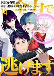 異世界召喚され、直後に追放＆殺害予告をされたので全力で逃げます【単話版】 14