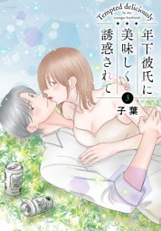 年下彼氏に美味しく誘惑されて　3巻
