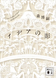 イデアの影 The shadow of Ideas