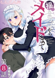 揺りカゴからメイドまで＜連載版＞8話 メイド体験入店