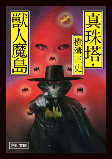 真珠塔・獣人魔島