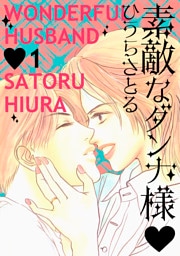 素敵なダンナ様 1巻