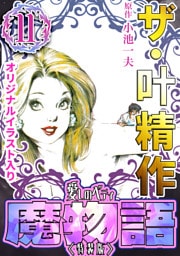 ザ・叶精作　魔物語　愛しのベティ⑪＜原画入り特装版＞