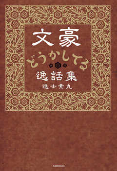 文豪どうかしてる逸話集