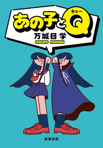 あの子とＱ（新潮文庫）