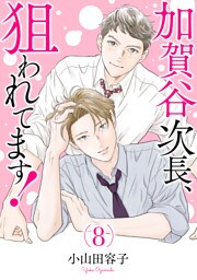 加賀谷次長、狙われてます！【電子単行本】　8