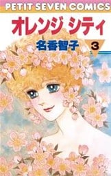 オレンジシティ（３）