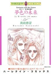 夢色の未来〈炎のハート－愛と情熱の物語Ⅳ〉【分冊】 9巻