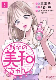 新卒の美和ちゃん～社内探偵外伝～（5）