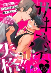 サキュバス失格！！［1話売り］　story02