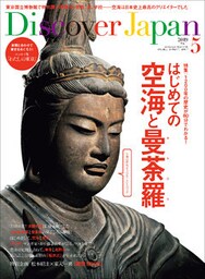Discover Japan 2019年5月号「はじめての空海と曼荼羅」