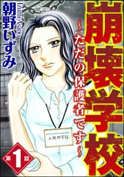 崩壊学校～ただの保護者です～（分冊版）　【第1話】