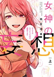 女神の妄想【単行本版】 1巻