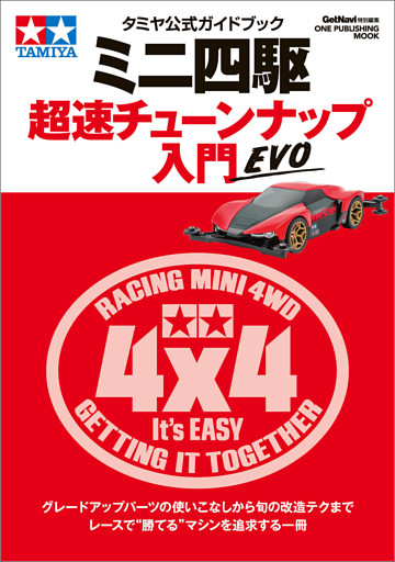タミヤ公式ガイドブック ミニ四駆 超速チューンナップ入門 EVO
