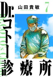 Dr.コトー診療所 7（ハーパーコリンズ・ジャパン×アルト出版）