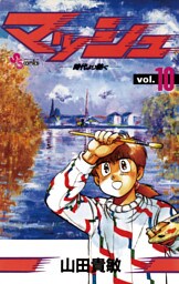 マッシュ（１０）