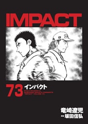 インパクト　73