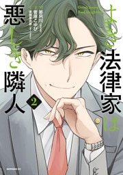 よき法律家は悪しき隣人（２）