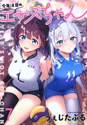 今年注目のエースちゃん　ストーリアダッシュ連載版　第7話-①②