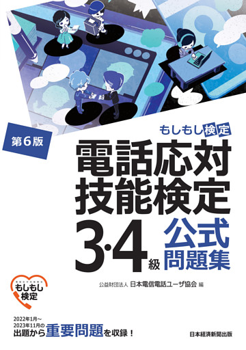 電話応対技能検定（もしもし検定）3・4級公式問題集＜第6版＞