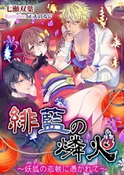 緋藍の燐火~妖狐の恋執に憑かれて~