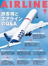 AIRLINE（エアライン）2025年9月号