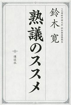 熟議のススメ