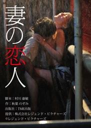 劇場版 「妻の恋人」