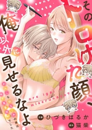 そのトロけた顔、俺以外に見せるなよ？～わんこな幼なじみの弟は年下鬼畜攻めでした～（３）