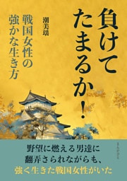 負けてたまるか！　戦国女性の強かな生き方