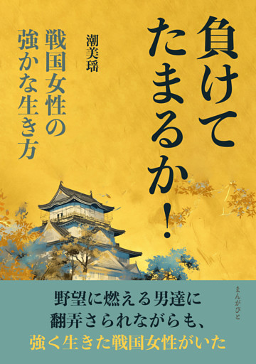 負けてたまるか！　戦国女性の強かな生き方