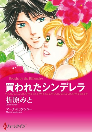 買われたシンデレラ【分冊】