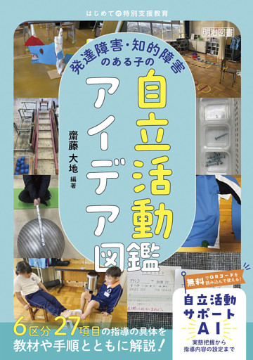 発達障害・知的障害のある子の自立活動アイデア図鑑