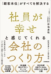 社員が幸せと感じてくれる会社のつくり方　「顧客本位」がすべてを解決する