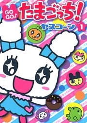 GOGO♪たまごっち！