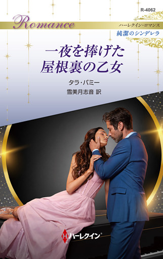 一夜を捧げた屋根裏の乙女 ハーレクイン・ロマンス～純潔のシンデレラ～
