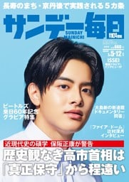 サンデー毎日2026年7／5・12合併号
