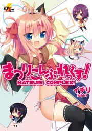 まつりこんぷれっくす！