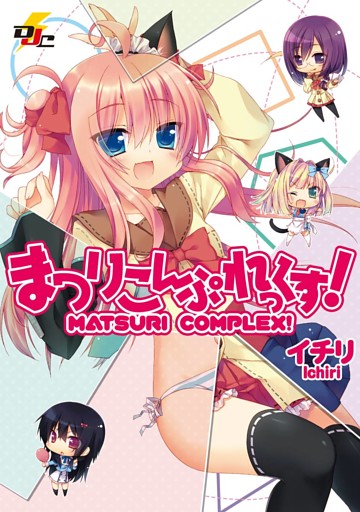 まつりこんぷれっくす！