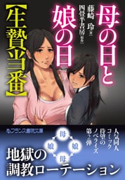 母の日と娘の日【生贄当番】