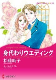 身代わりウエディング【分冊】 4巻