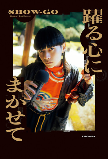 躍る心にまかせて