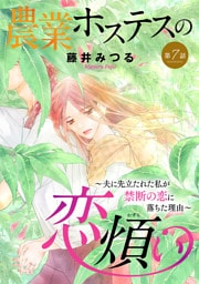 農業ホステスの恋煩い～夫に先立たれた私が禁断の恋に落ちた理由～【分冊版】　7