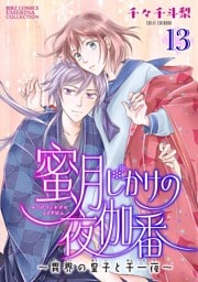 蜜月じかけの夜伽番 ～異界の皇子と千一夜～ 【分冊版】 13話