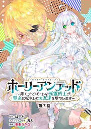 ホーリーアンデッド 　～非モテでぼっちの死霊術士が、聖女に転生してお友達を増やします～【分冊版】７話