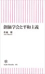 創価学会と平和主義