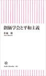 創価学会と平和主義
