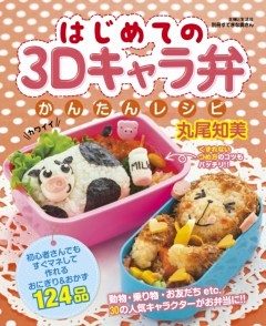 はじめての３Ｄキャラ弁かんたんレシピ