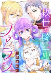 救世の騎士姫　ファラン（２）