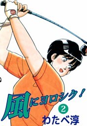 風にヨロシク！　2